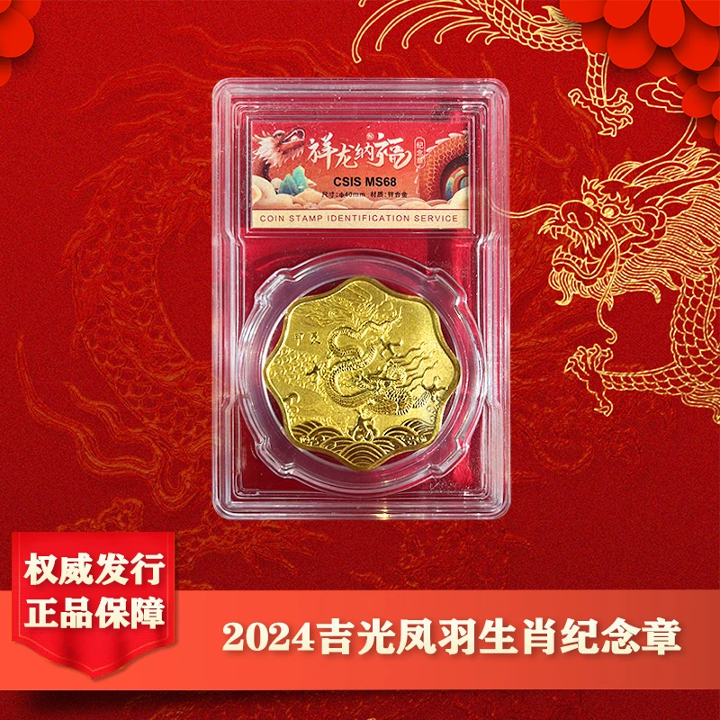 非法定货币2024年 祥龙纳福 龙年梅花异形纪念