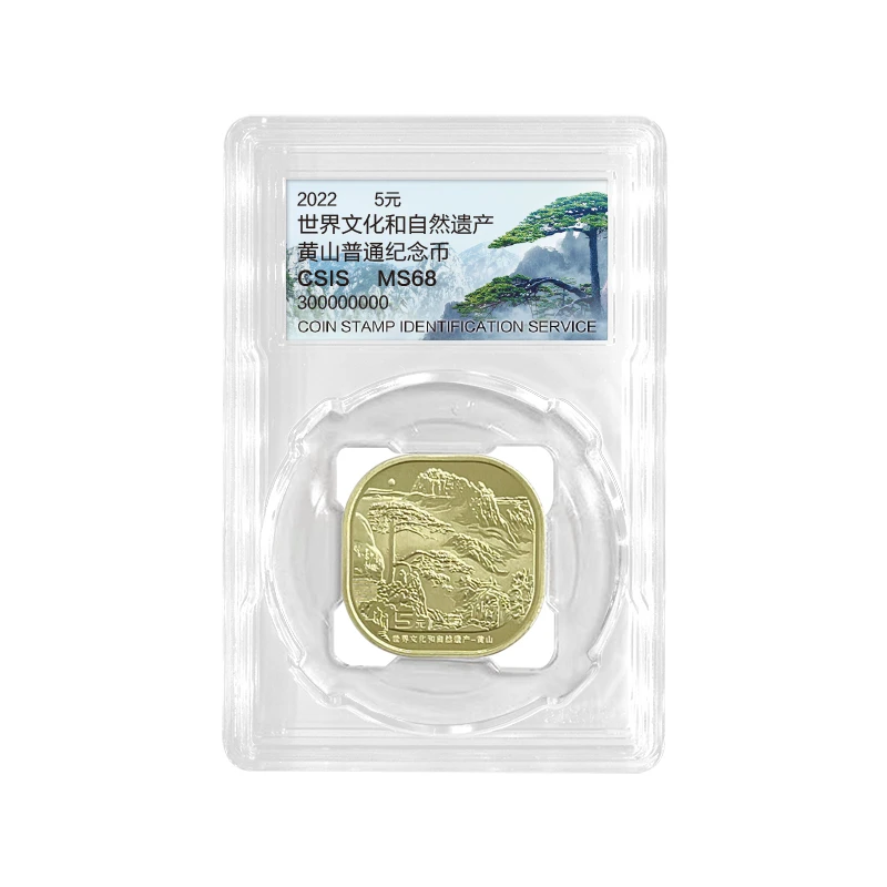 世界文化和自然遗产黄山纪念币   信泰评级