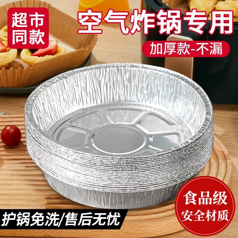 加厚锡纸盘空气炸锅家用专用食品级烘培油纸烘焙锡纸盒铝箔碗耐热