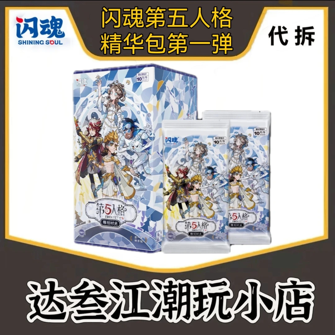 闪魂第五人格精华一弹【欣欣大冒险】雕刻时光卡牌盲盒（代拆包/盒）