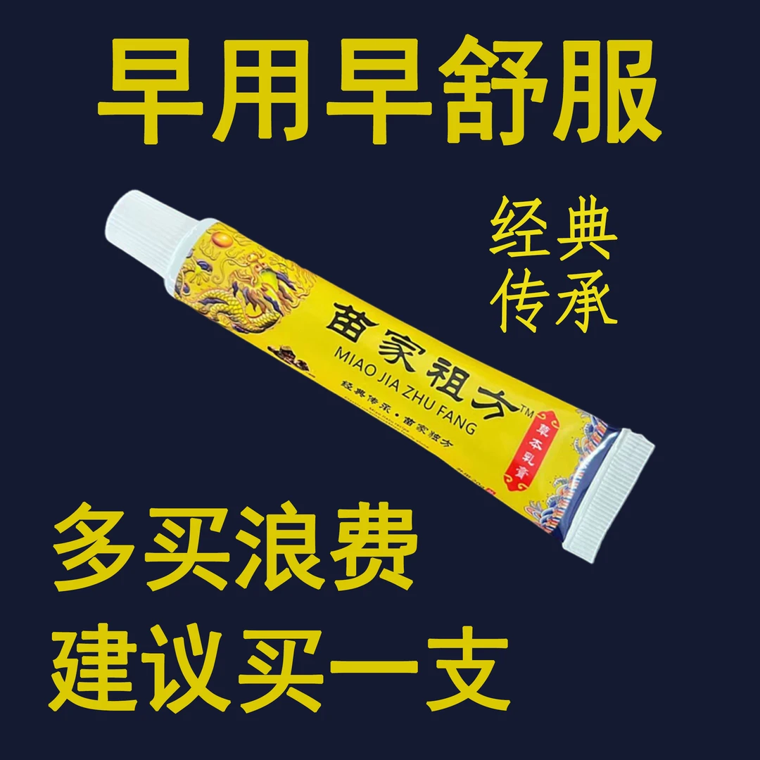 苗家祖方百草真菌王外用止痒抑菌乳膏【爷爷的老方子】止痒涂抹乳