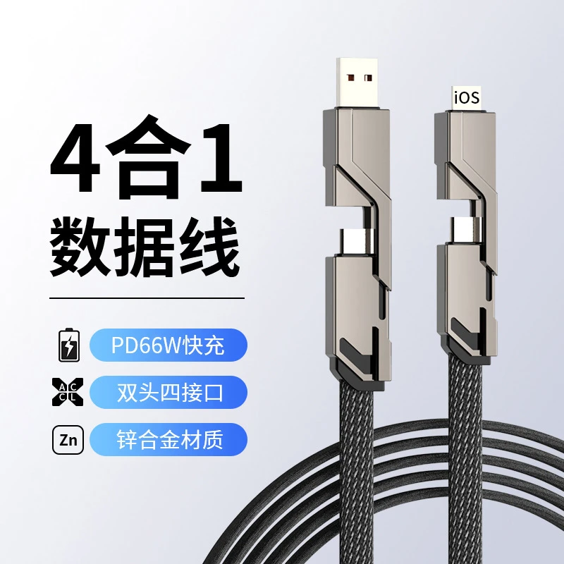 四合一手机数据线PD快充66w充电线适用苹果华为笔记本通用电源线