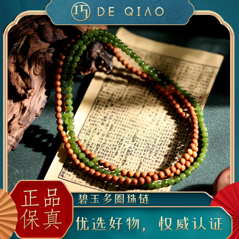 【德巧家】和田玉碧玉老山檀多圈长链设计款珠链 碧绿细腻 雅致幽