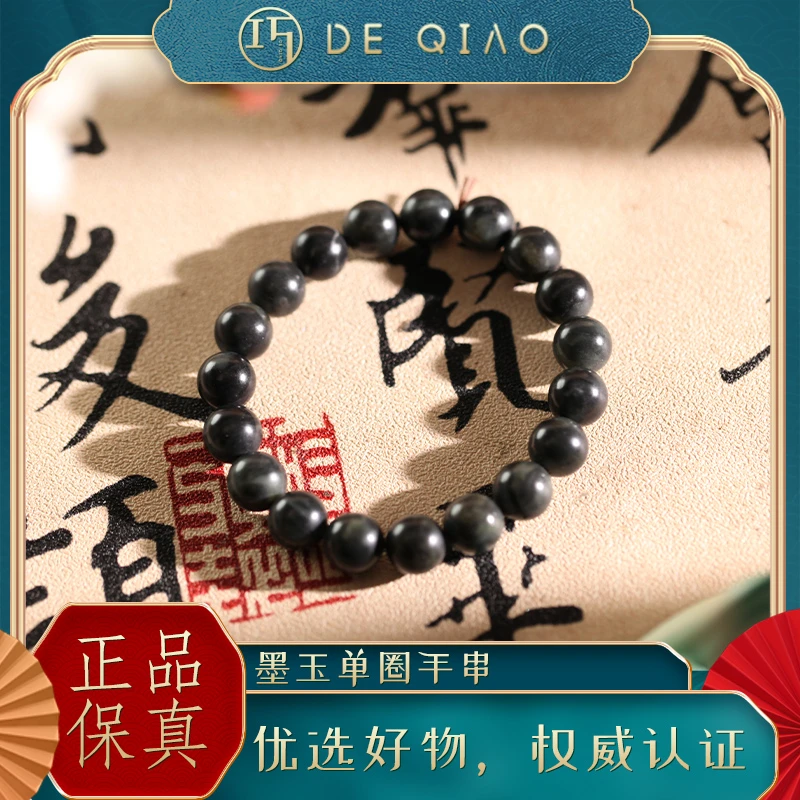 【德巧家五周年】和田玉墨玉单圈手串玉质细腻温天然典雅气质款