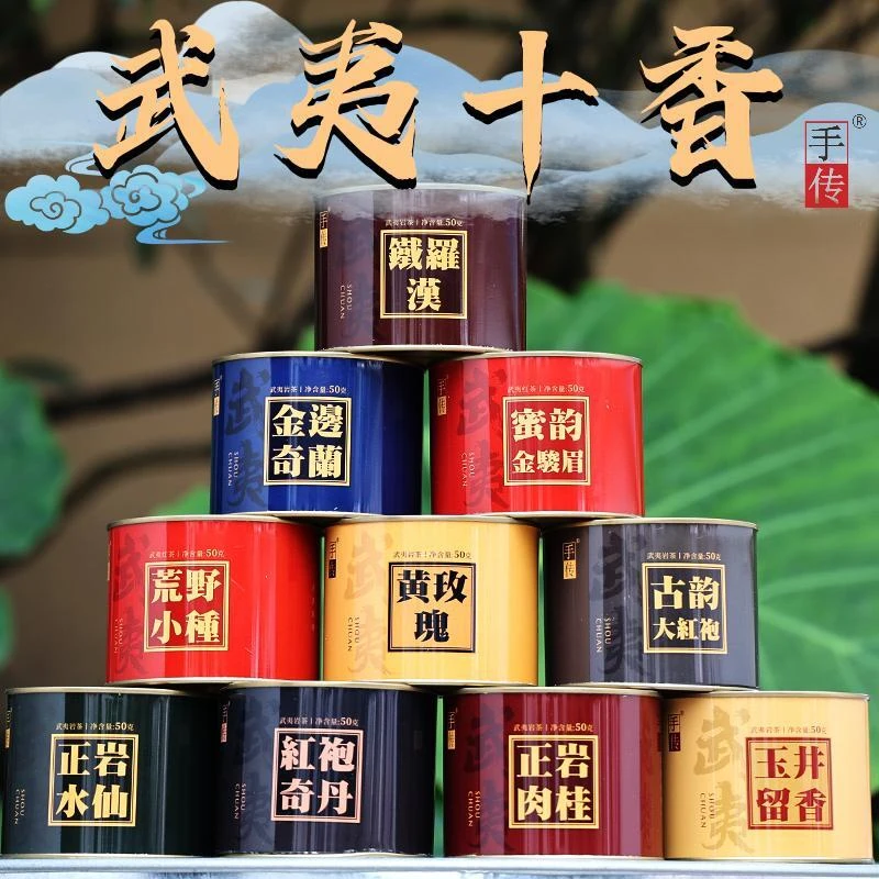武夷十香500g 正岩肉桂大红袍水仙武夷岩茶乌龙茶试喝品鉴组合装