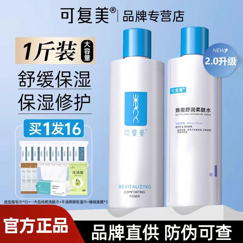 可复美爽肤水女补水保湿柔肤湿敷精华敏感肌舒缓修护安心化妆喷雾