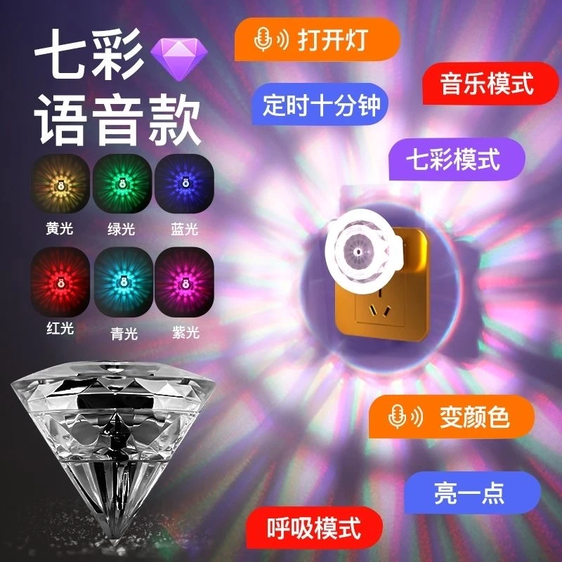 语音钻石小夜灯创意家用浪漫钻石LED酒吧七彩氛围灯USB车载声控灯