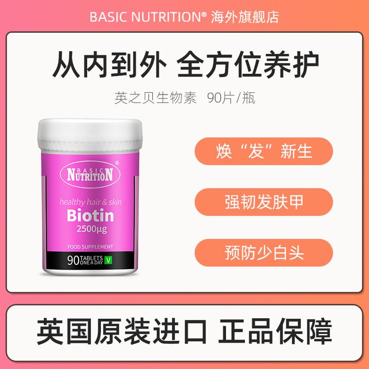 BASIC NUTRITION英之贝生物素片维生素B7养发亮肤美甲预防白发