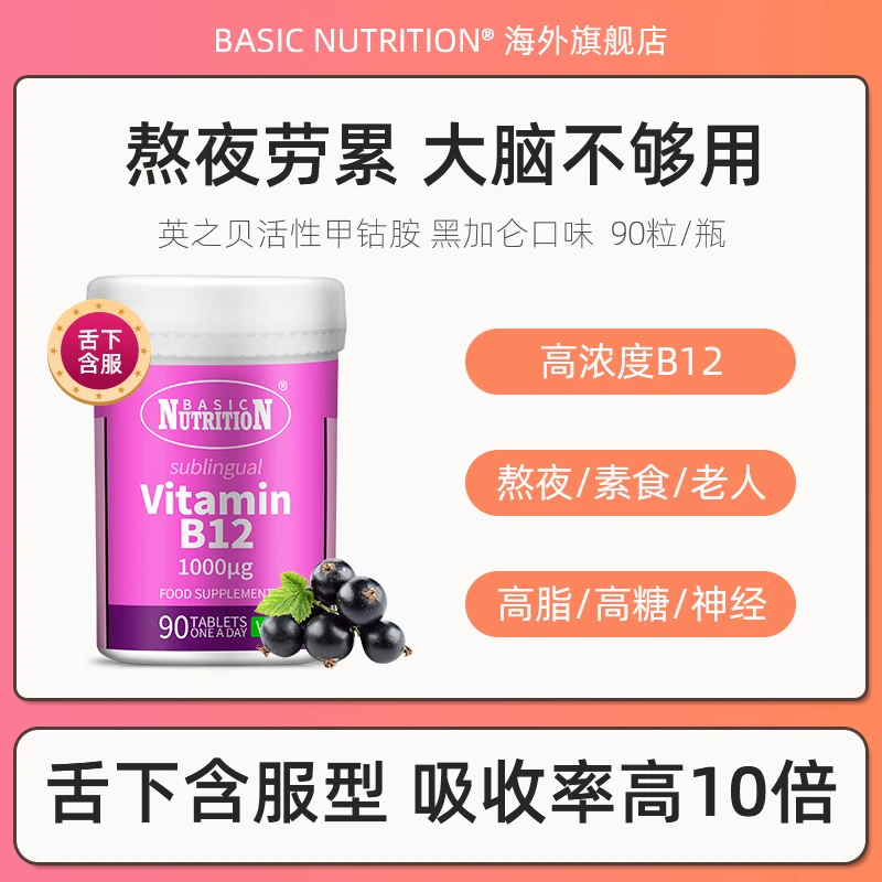 英国英之贝高浓度舌下含服型黑加仑活性甲钴胺B12*90粒J