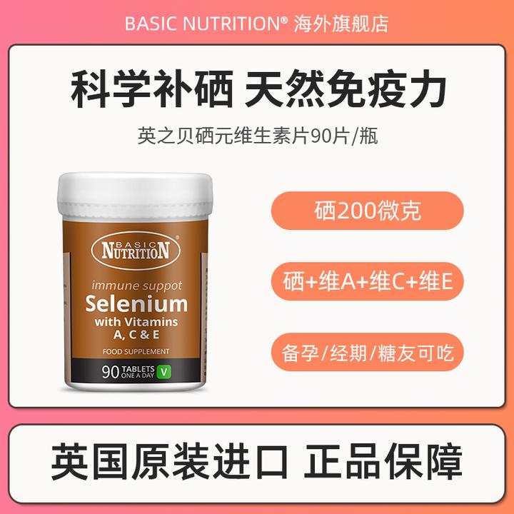 英国BASIC NUTRITION第4代植物活性腰果硒+VA+VC+VE抗病毒 90粒