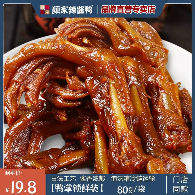 颜家香辣鸭爪湖南特产鸭掌脚常德卤味追剧必备零食小吃特辣酱板鸭