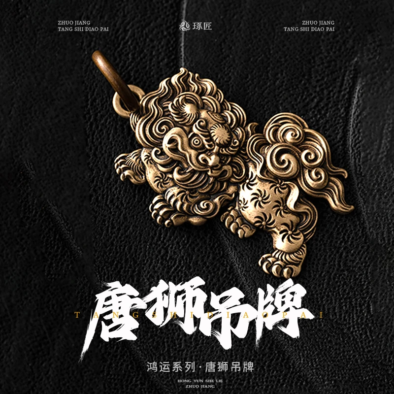 铜吊坠 琢匠唐狮吊坠钥匙扣吊牌包挂配饰汽车挂件男士刻字小饰品