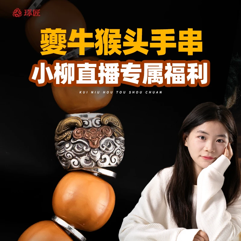 925银银制品 【小柳直播专属福利】夔牛隔珠猴头手串文玩配饰隔珠