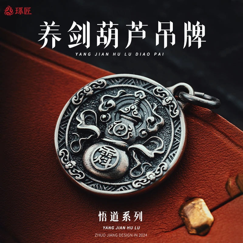 吊坠925银 琢匠养剑葫芦吊坠项链挂坠车载挂绳挂件配饰钥匙扣配件