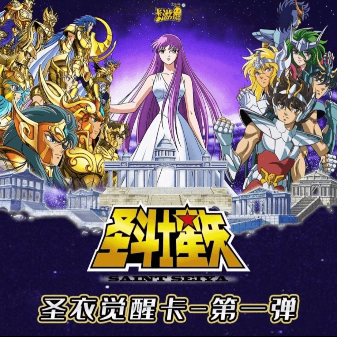 【拆盒】卡游正版授权《圣斗士星矢》卡牌盲盒【默认代拆】