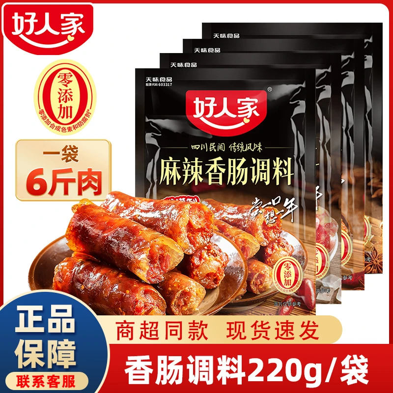 好人家麻辣味香肠调料四川广味腊肠调味料肉肠灌肠料酱肉调料