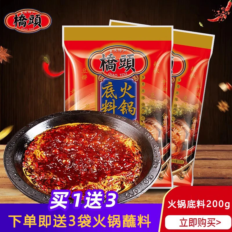 桥头正宗重庆老火锅底料200g麻辣特辣牛油火锅麻辣烫香锅串串调料