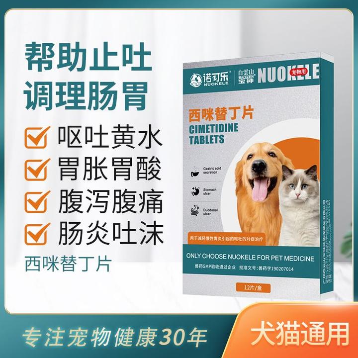 强效宠物专用止吐药狗狗吐黄水干呕胃炎宠物止呕吐肠胃药西咪替丁