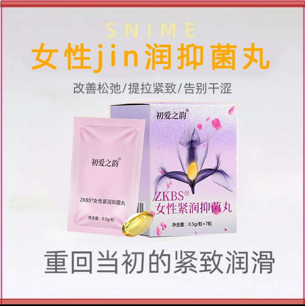 ❀紧润丸女生紧致私护收缩快感滋润女性护理抑菌水嫩液体清洗妇科