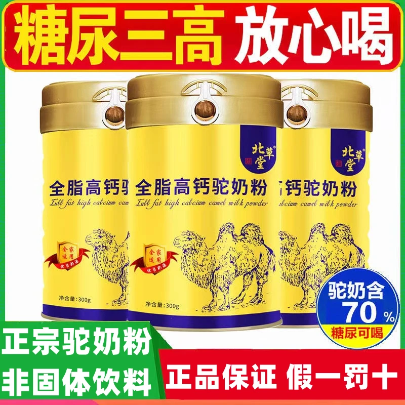 北草堂全脂高钙驼奶粉300g/罐益生菌驼乳粉全家可喝非固体饮料