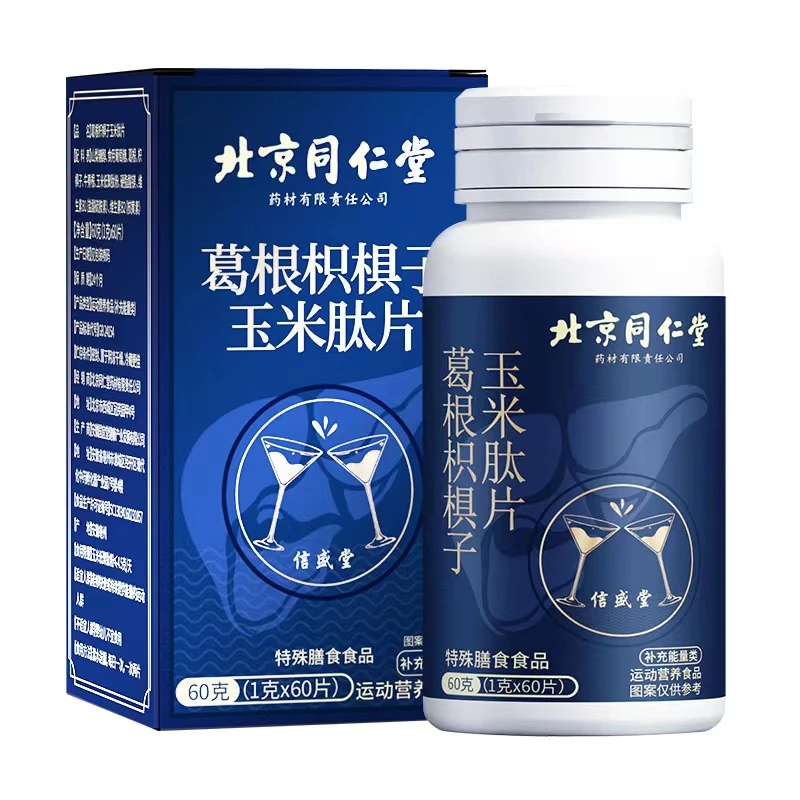 北京同仁堂葛根枳椇子玉米肽片60片/盒喝酒应酬常备酒前酒后来粒