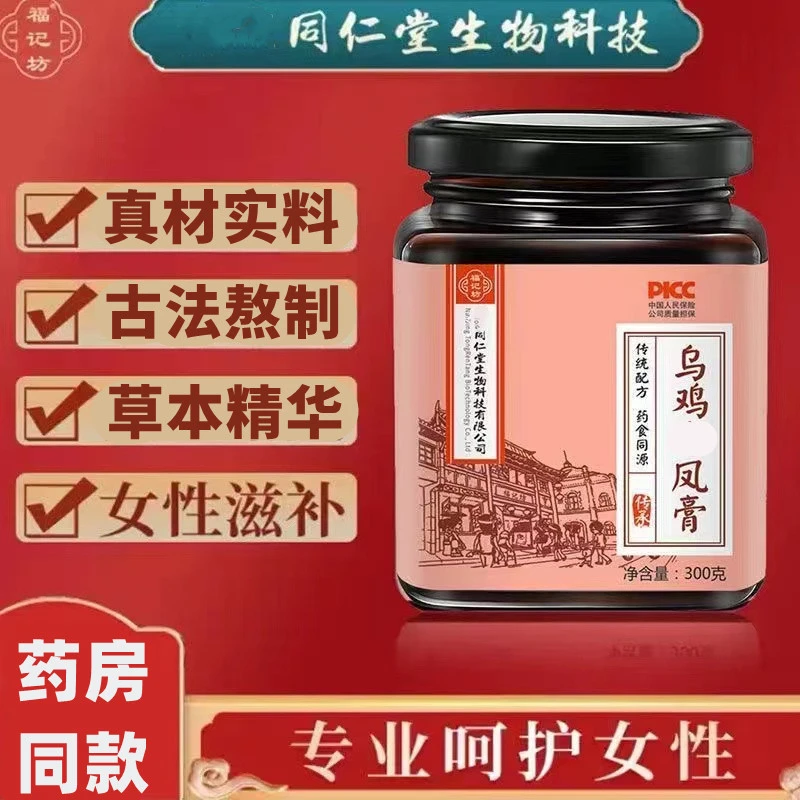 南京同仁堂乌鸡凤膏300g/瓶 药食同源 古法熬制乌鸡白凤八珍膏