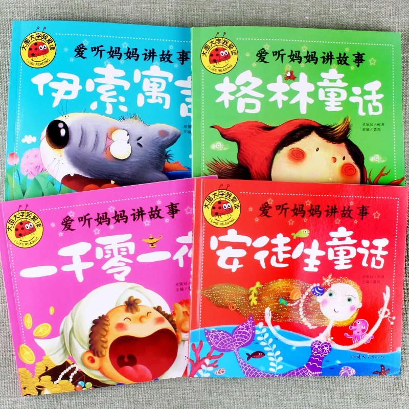 大图大字我爱读爱听妈妈讲故事格林童话伊索寓言安徒生童话一千零