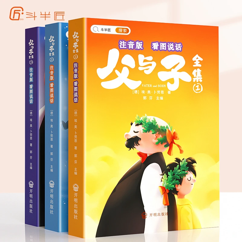 斗半匠父与子书全集注音版二年级同步课本看图说话写话漫画故事书