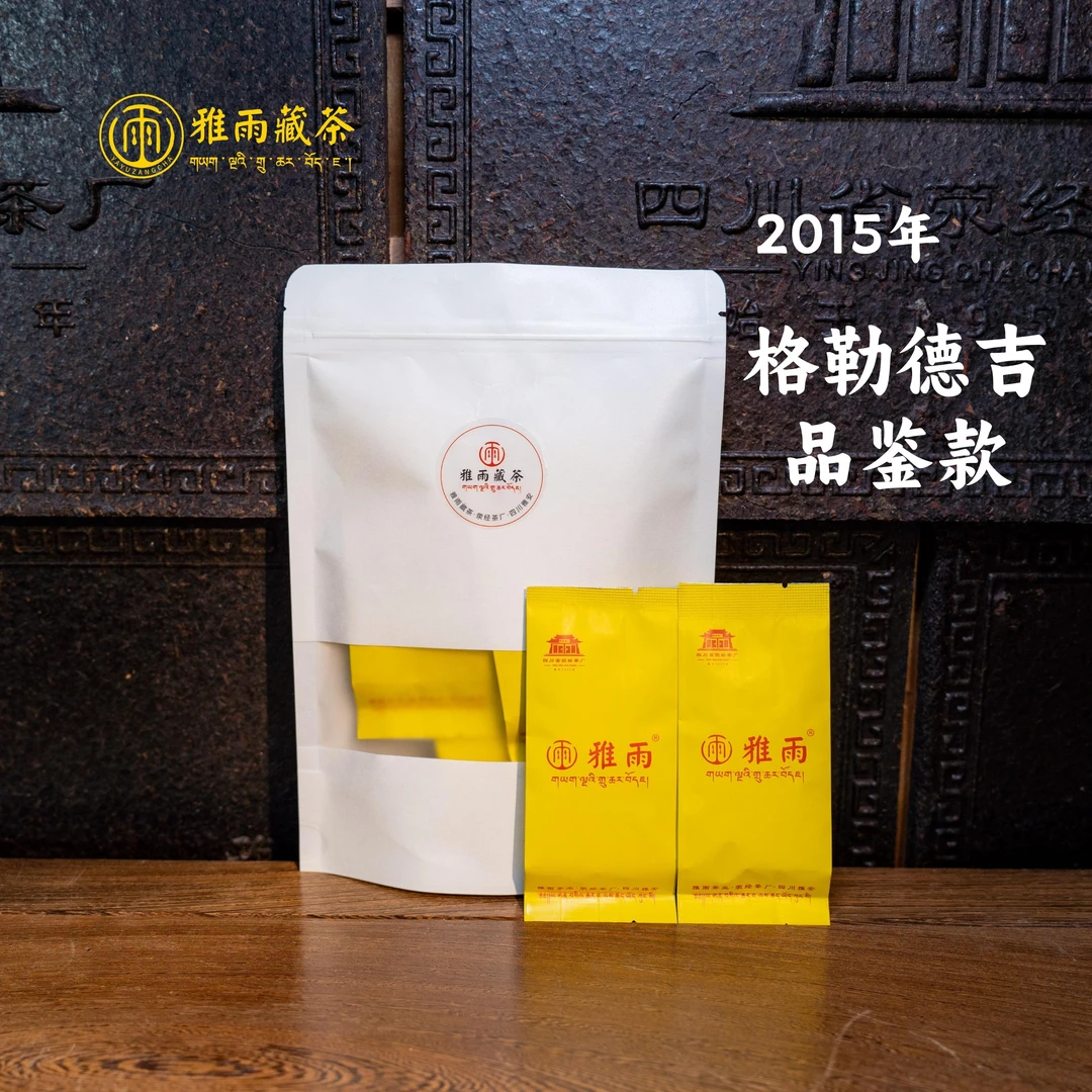 【五一福利】格勒德基 2015年品鉴装 雅雨藏茶 黑茶 25g/袋