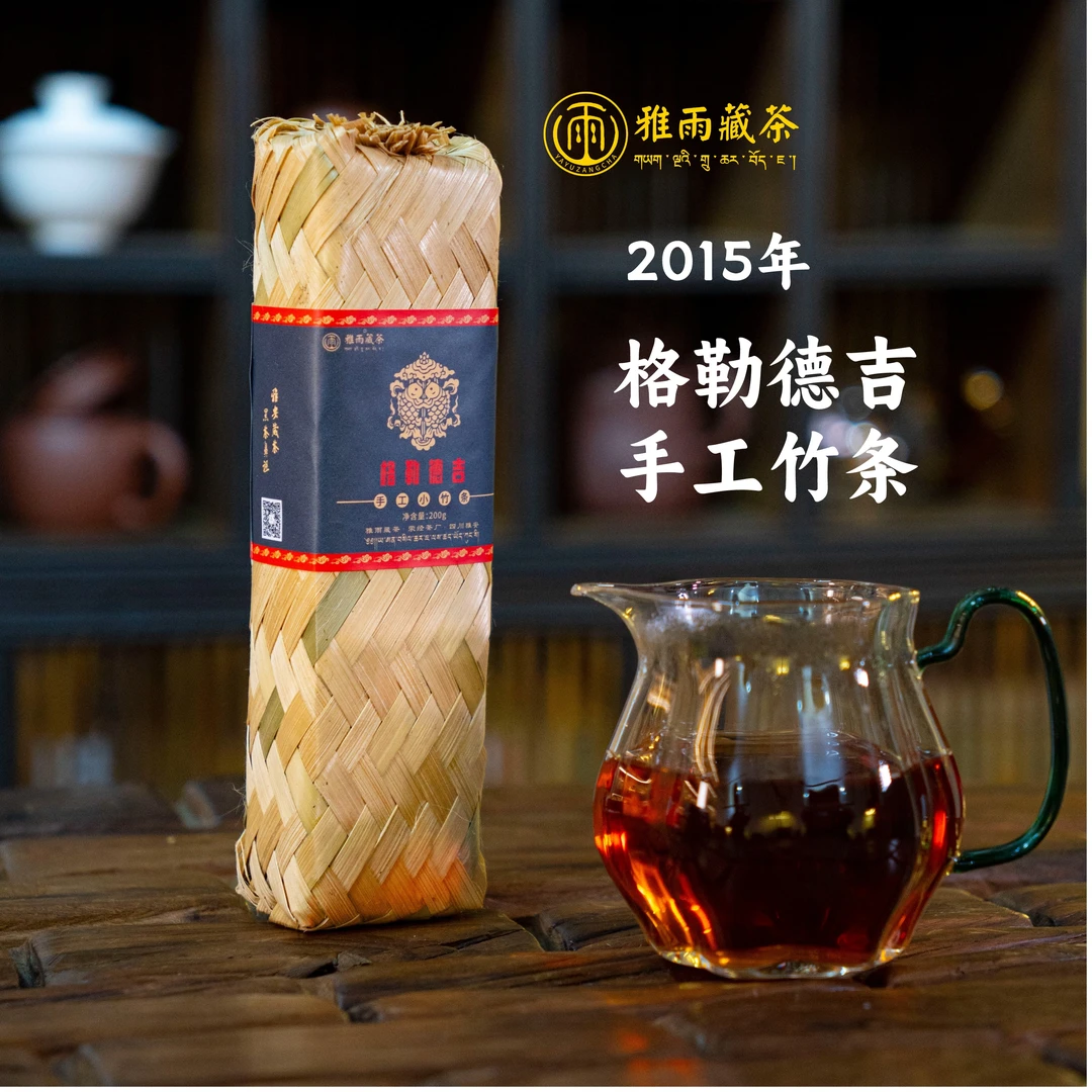 【雅安藏茶】格勒德吉 2015年手工竹条藏茶 雅雨藏茶 黑茶 200g/条