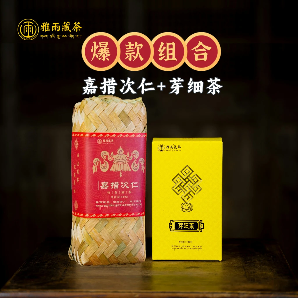 【爆款优惠装】嘉措次仁+芽细茶 雅雨藏茶 黑茶 699g(500g+199g）