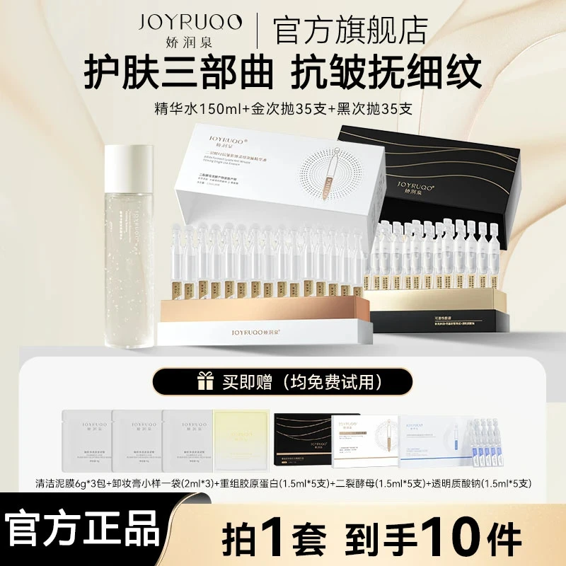 【娇润泉】精华水+黑金次抛精华液 控油保湿抗皱紧致修护套组