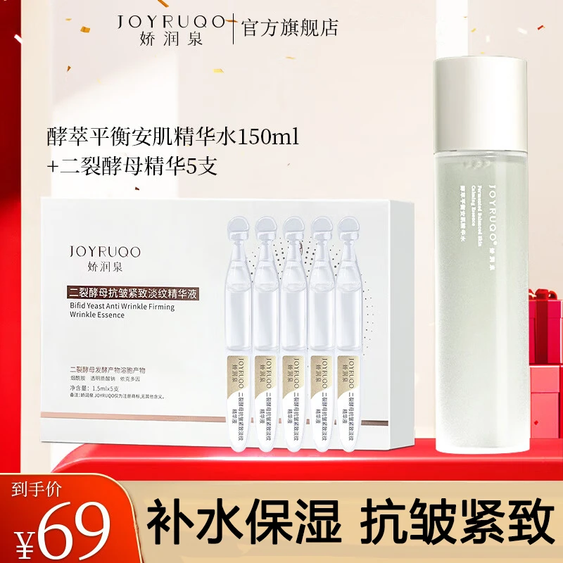 娇润泉精华水+二裂酵母次抛精华 补水保湿抗皱紧致祛痘控油