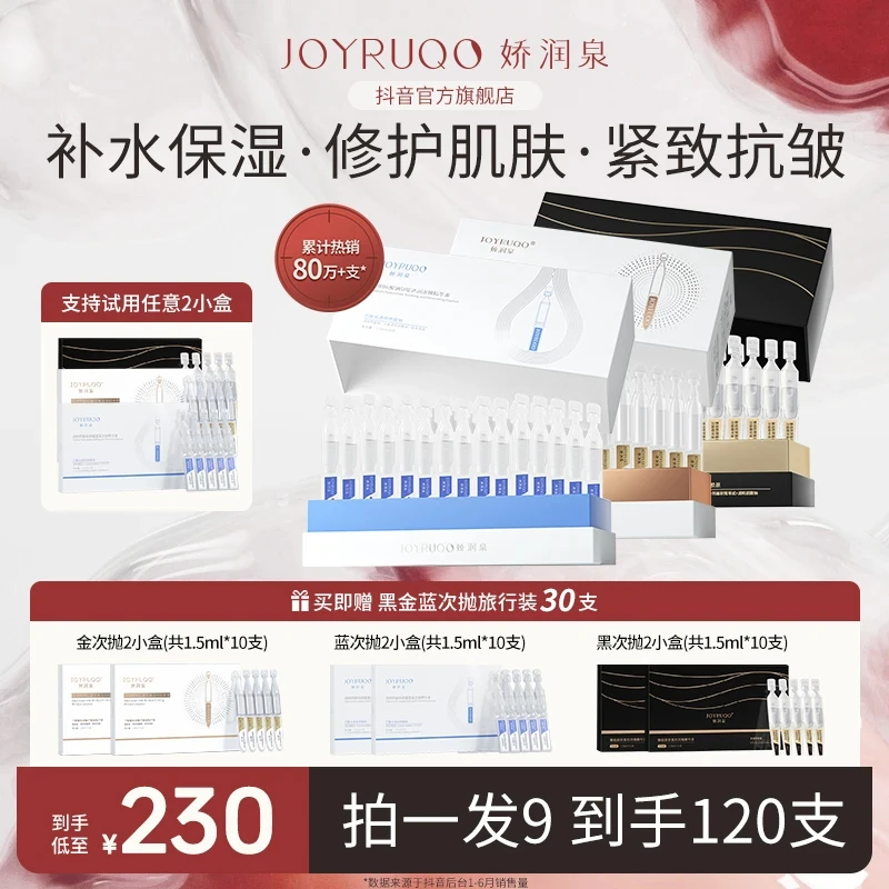 娇润泉次抛精华液全家福 抗皱紧致保湿修护 到手120支