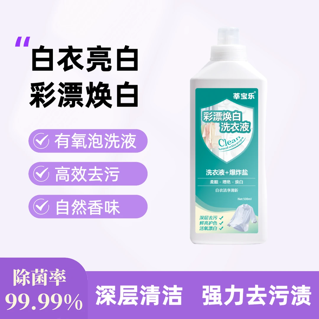 【去渍留香】活氧去渍彩漂焕白溶解剂白净有氧泡洗液白衣去黄去污H1