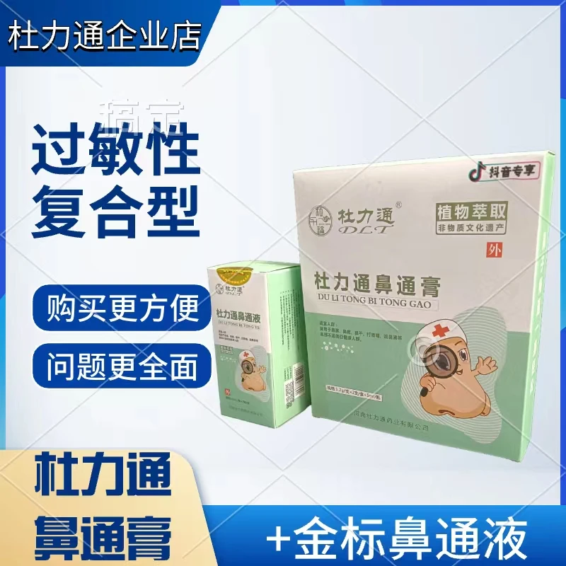 杜力通过敏性复合型组合装【杜力通鼻通膏+金标鼻通液】