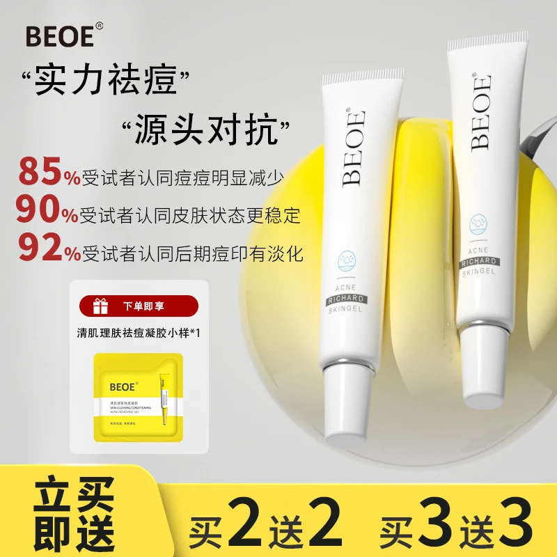 BEOE祛痘凝胶痘痘救星祛痘霜男女适用闭口粉刺淡化痘痘修护养肤