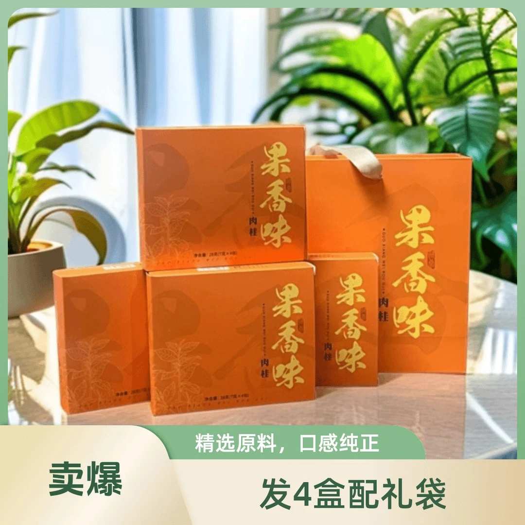 【果香肉桂】4盒岩茶肉桂 浓香型 礼盒装