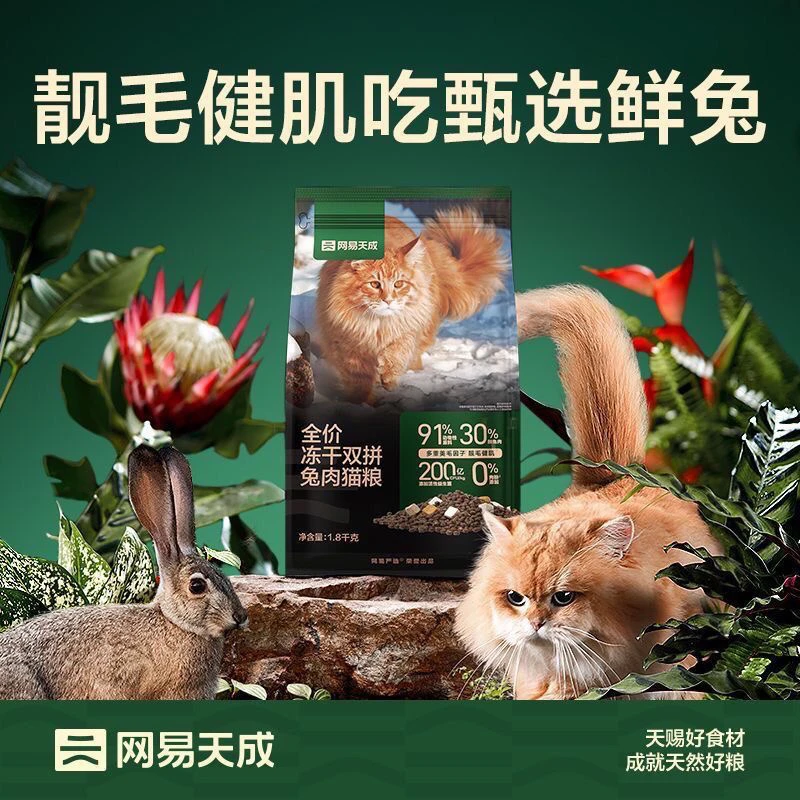 网易猫粮严选兔肉猫粮全价冻干双拼高鲜肉益生菌天然无谷兔肉干粮