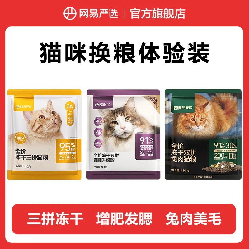 【尝鲜装】网-易严选全价猫粮冻干双拼冻干三拼兔肉双拼猫粮尝鲜装