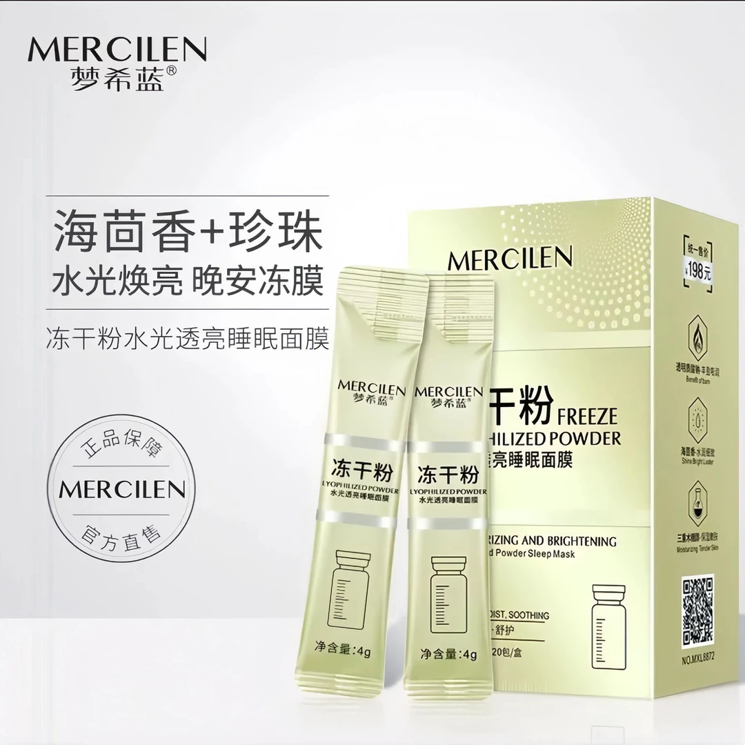 MERCILEN/梦希蓝冻干粉水光透亮睡眠面膜晚安冻膜冻干粉水光粉