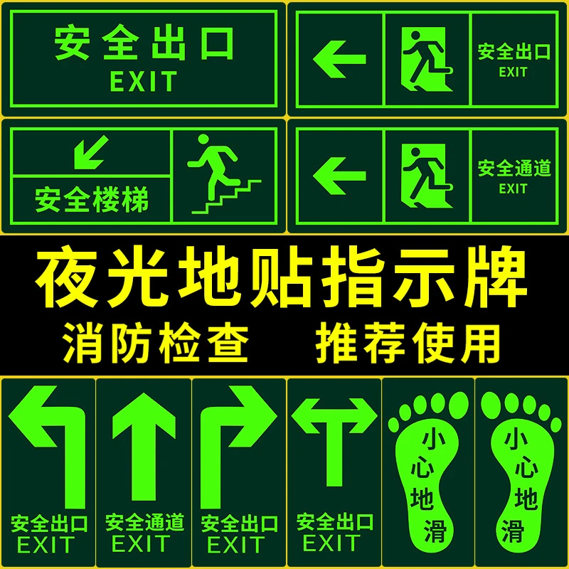 安全出口指示牌夜光地贴导向标地面标识贴消防夜光箭头指示牌发光