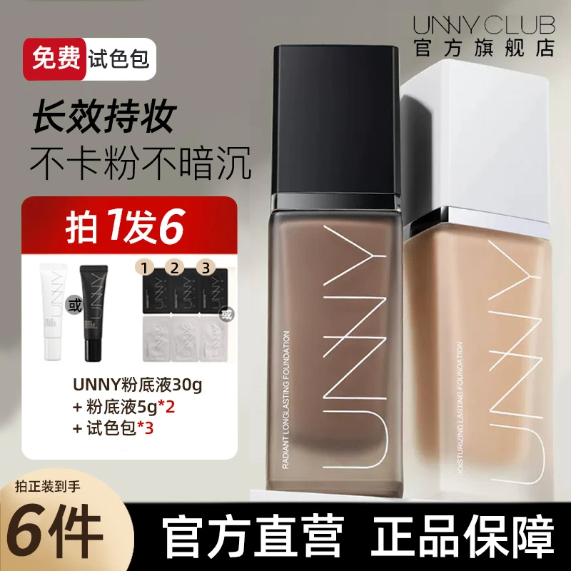 【拍1发6】UNNY粉底液+2个粉底液5g+试色卡遮瑕不脱妆持妆