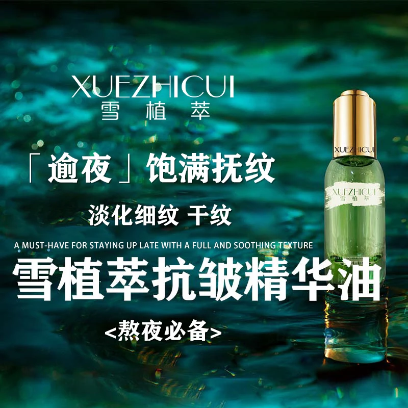 雪植萃抗皱精华油嫩肤紧致抗皱抚纹美颜养肤老熬夜紧致精华油