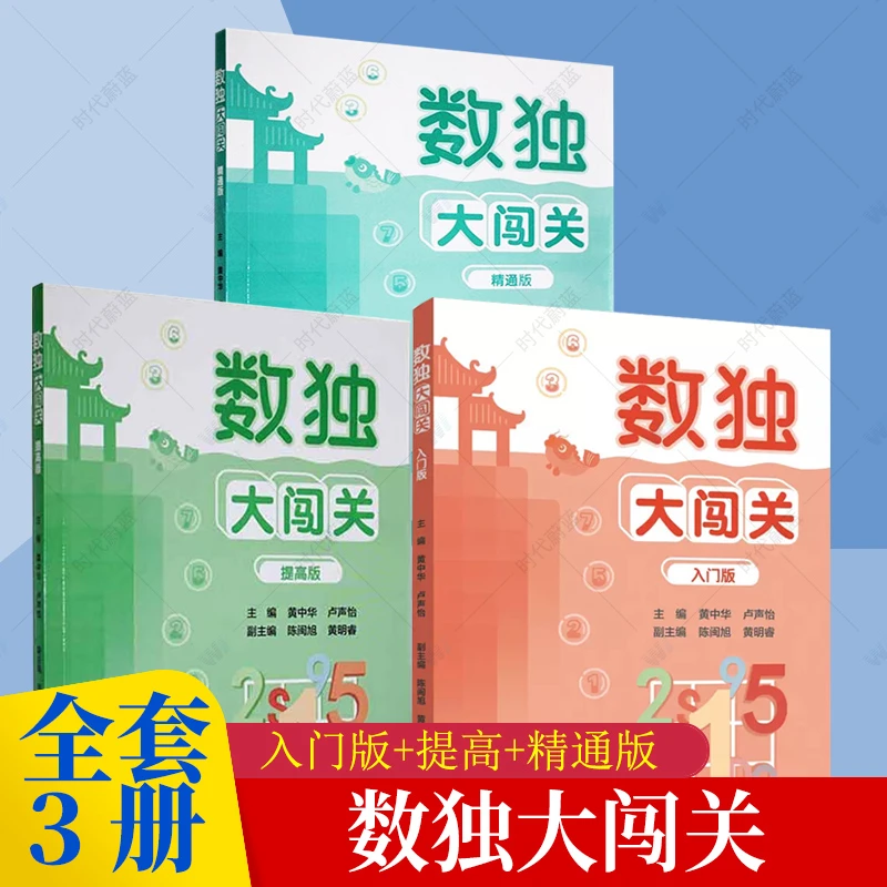 【福建人民】数独大闯关入门版+提高版+精通版全3册  数独智力游戏