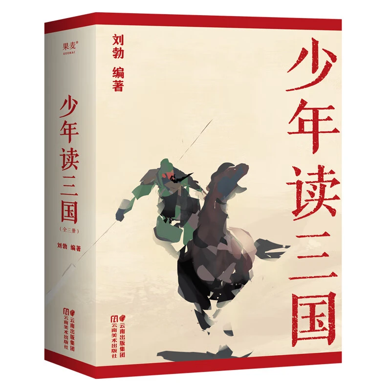 【果麦】少年读三国 11-14岁 儿童文学写给青少年的三国历史文学