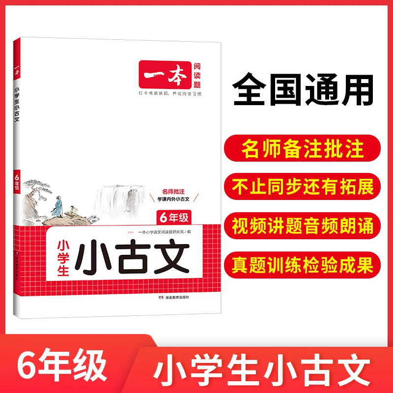 【一本】2025版一本小古文 1-6年级 小学生必背语文小古诗文