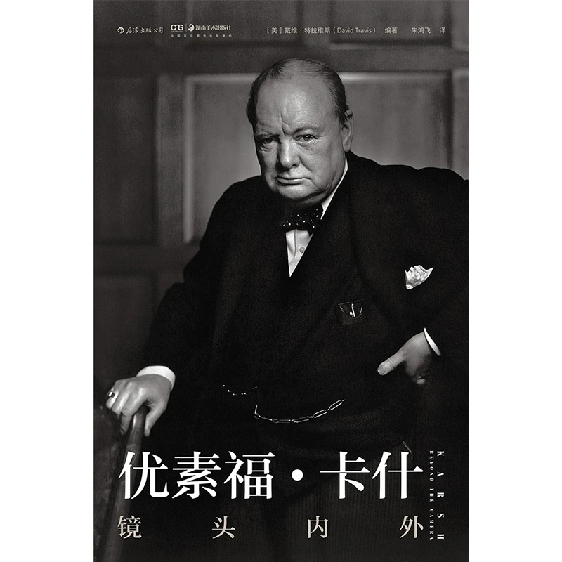 【后浪】优素福·卡什 镜头内外 镜头之后的心灵和思想