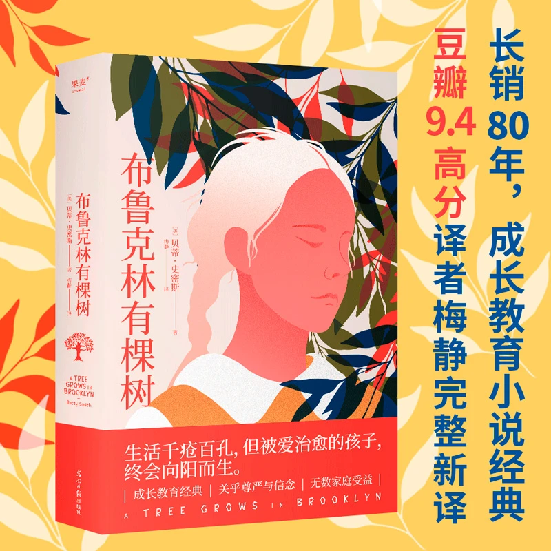 【果麦】布鲁克林有棵树 阅读成长经典曹文轩作序力荐 外国儿童文学