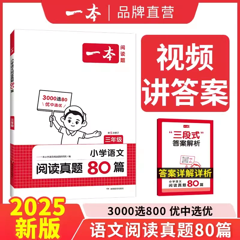 【一本】2025版小学生阅读真题80篇 1-6年级语文阅读理解训练